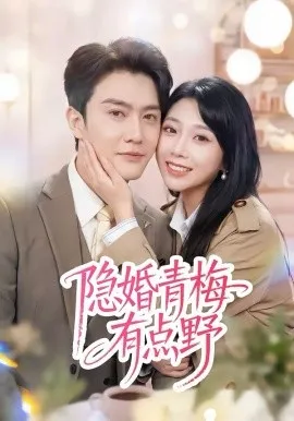 隐婚青梅有点野在线观看