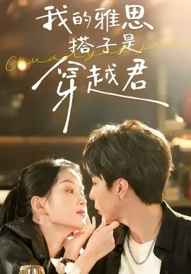 我的雅思搭子是穿越君在线观看