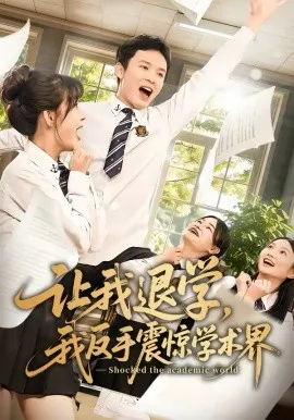让我退学，我反手震惊学术界在线观看