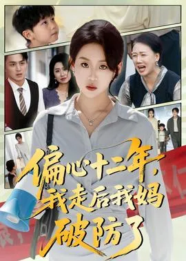 偏心十二年，我走后我妈破防了在线观看