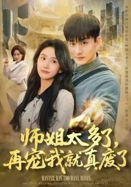 师姐太多了,再宠我就真废了在线观看