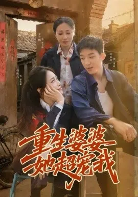 重生婆婆她超宠我在线观看
