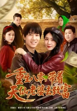 重生八零，带着天仙老婆去致富在线观看