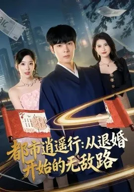 都市逍遥行：从退婚开始的无敌路在线观看