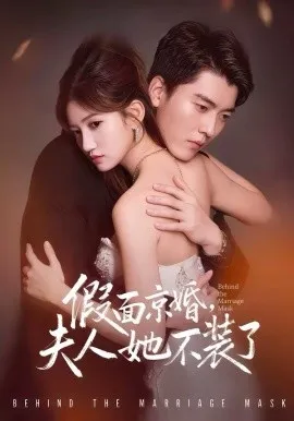 假面京婚，夫人她不装了在线观看