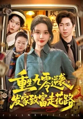 重生九零逆袭，发家致富走花路在线观看