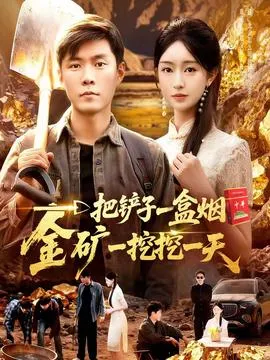 一把铲子一盒烟，金矿一挖挖一天在线观看
