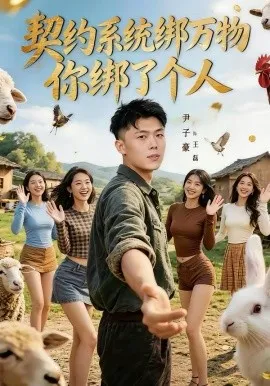 契约系统绑万物你绑了个人在线观看