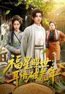福星照世：耳语破荒年在线观看