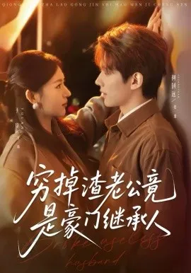 穷掉渣老公竟是豪门继承人在线观看