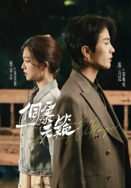 侗寨天籁在线观看