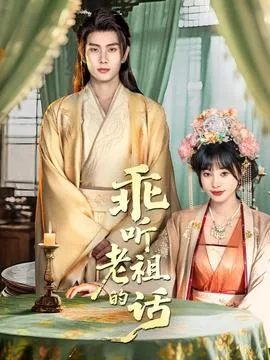 乖听老祖的话在线观看