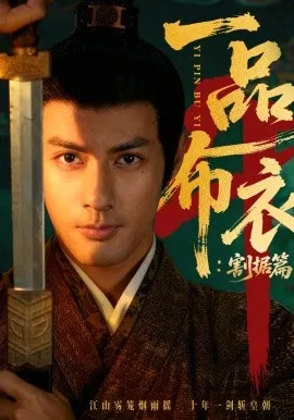 一品布衣4：割据篇在线观看