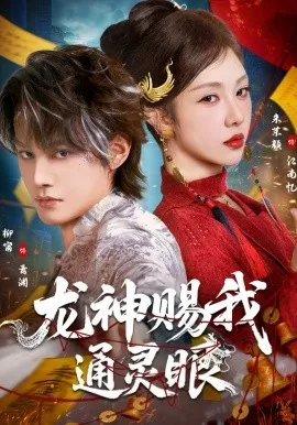 龙神赐我通灵眼在线观看