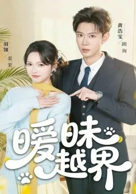 暧昧越界在线观看