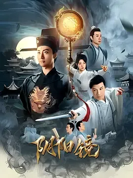 阴阳镜在线观看