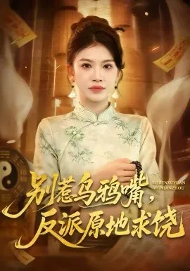 别惹乌鸦嘴,反派原地求饶在线观看