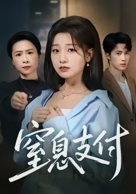 窒息支付在线观看
