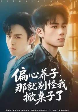 偏心养子，那就别怪我掀桌子了在线观看