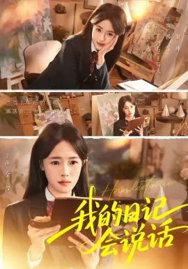 我的日记会说话在线观看