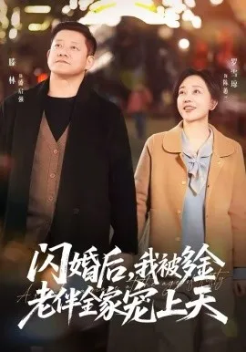 闪婚后,我被多金老伴全家宠上天在线观看