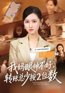 我妈眼神不好,转账总少按2位数在线观看