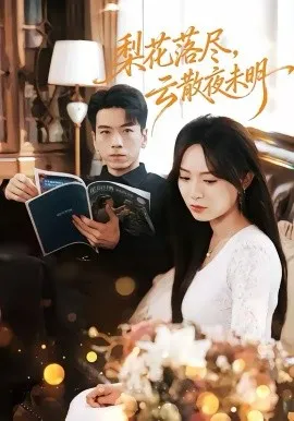 梨花落尽，云散夜未明在线观看
