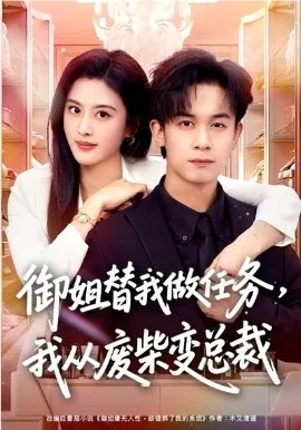 御姐替我做任务,我从废柴变总裁在线观看