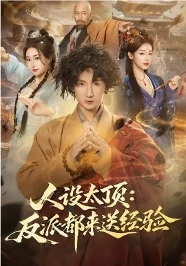 人设太顶:反派都来送经验在线观看