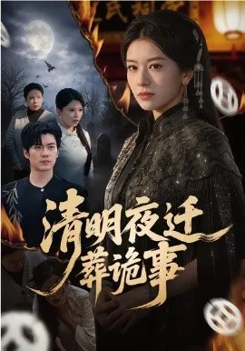 清明夜迁葬诡事在线观看
