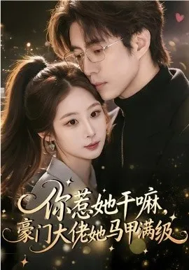你惹她干嘛，豪门大佬她马甲满级在线观看