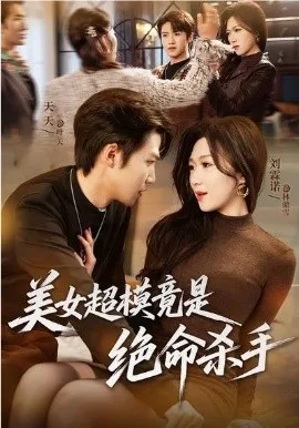 美女超模竟是绝命杀手在线观看