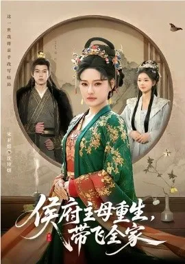 侯府主母重生,带飞全家在线观看