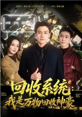 回收系统：我是万物回收神豪在线观看