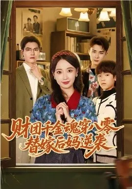 财团千金魂穿八零替嫁后妈逆袭在线观看