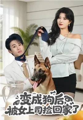 变成狗后,被女上司捡回家了在线观看