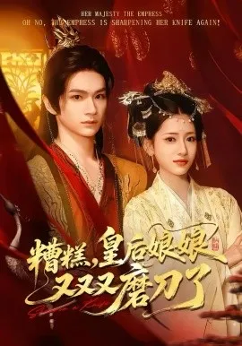 糟糕,皇后娘娘又又又磨刀了在线观看