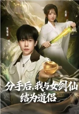 分手后,我与女剑仙结为道侣在线观看