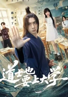 道士也要上大学在线观看
