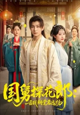国舅探花郎:舌战朝堂名远扬在线观看