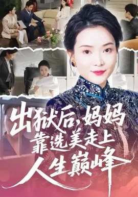 出狱后，妈妈靠选美走上人生巅峰在线观看