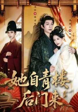 她自青楼后门来在线观看