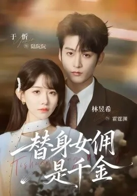 替身女佣是千金在线观看