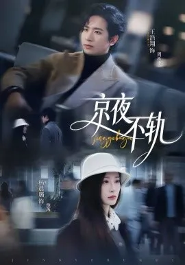 京夜不轨在线观看