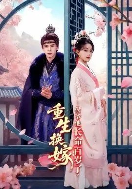 重生换嫁:侯爷他长命百岁了在线观看