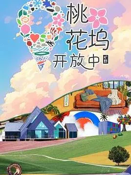 桃花坞开放中第四季在线观看