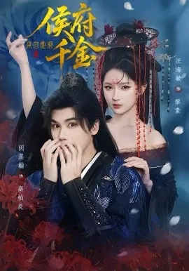 侯府千金来自地府在线观看