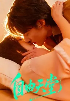 自由天堂在线观看