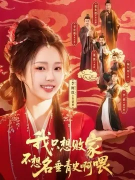 我只想败家不想名垂青史啊喂在线观看