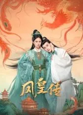凤皇传在线观看